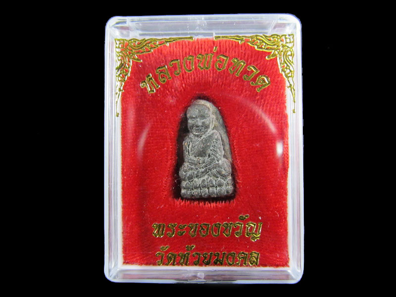หลวงปู่ทวดเนื้อว่าน พระของขวัญ วัดห้วยมงคล ปี 2553 ... (องค์ที่ 15).เริ่ม20บาท/.A-165