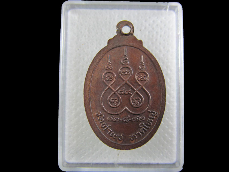 เหรียญพระครูวิมลศีลสังวร ( หลวงพ่อท่านแดง ) วัดท่าแซ ปี 2532 ...เริ่ม20บาท/.A-180