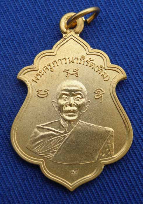 เหรียญ รุ่น ย้อนยุค หลวงปู่ทิม อิสริโก วัดระหารไร่ อ.บ้านค่าย จ.ระยอง เนื้อกะไหล่ทอง