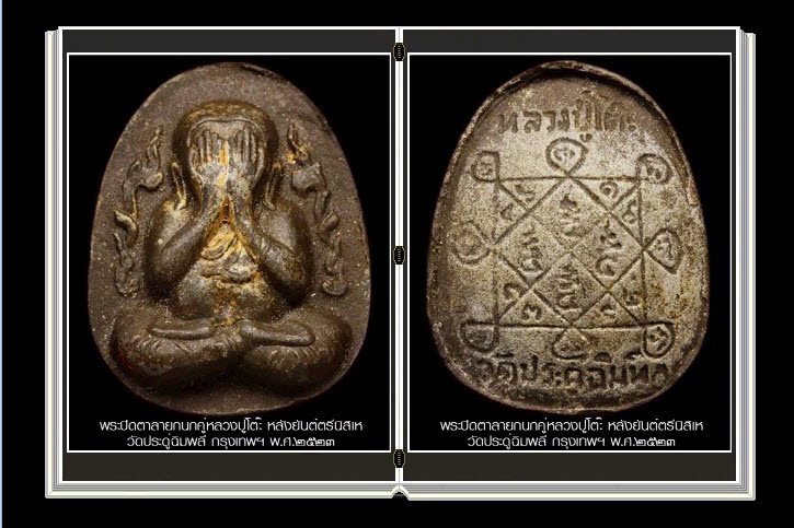 สารานุกรมภาพหลวงปู่โต๊ะ วัดประดู่ฉิมพลี 614 ภาพ (e-book)