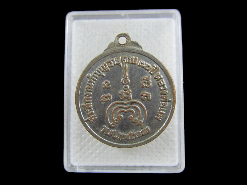 เหรียญที่ระลึกทำบุญอายุ 70ปี หลวงพ่อแพ วัดพิกุลทอง  ปี17 .เริ่ม20บาท/.(01/กพ.--04)