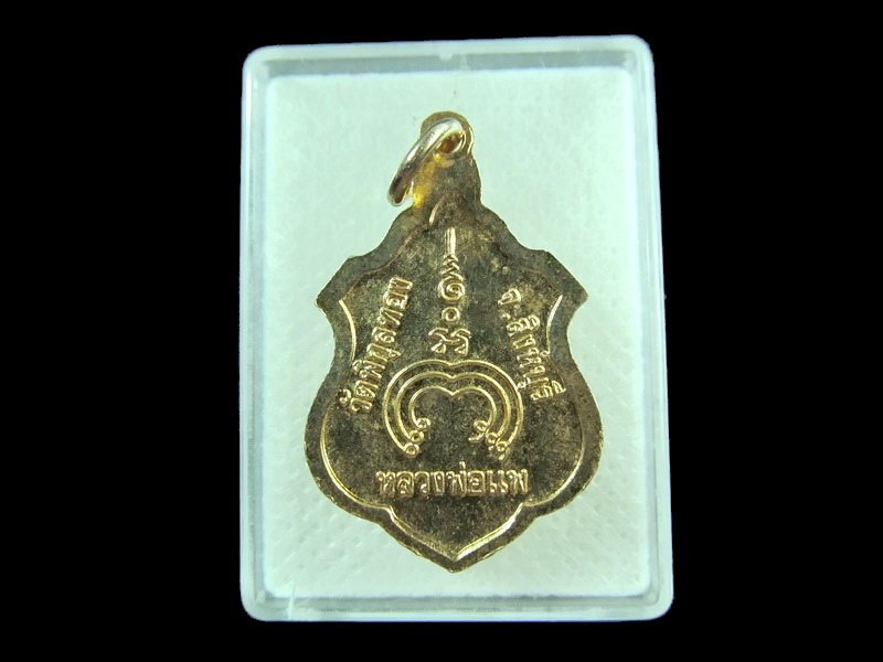 เหรียญหลวงพ่อแพ วัดพิกุลทอง จ.สิงห์บุรี .เริ่ม20บาท/.(01/กพ.--01)