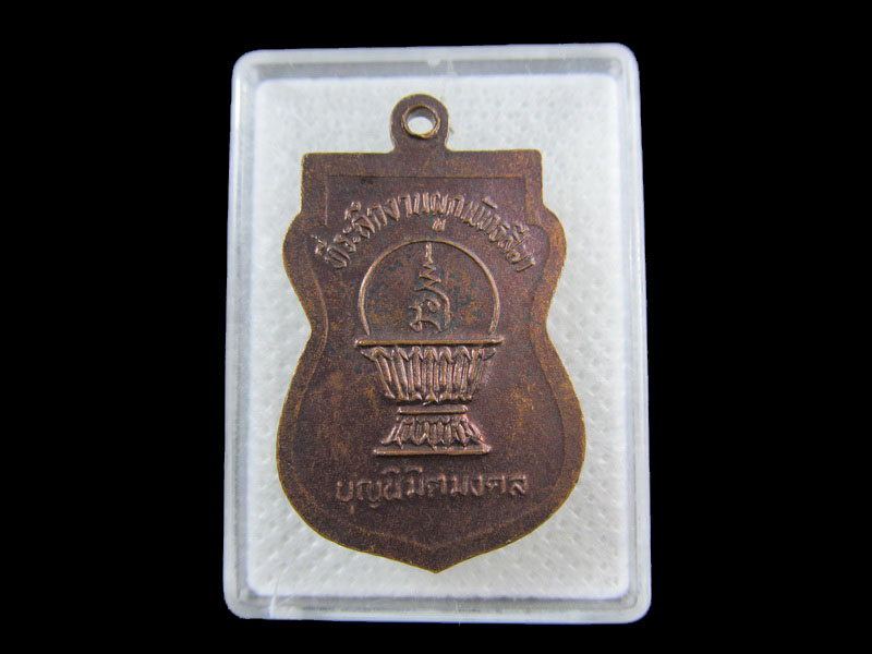 เหรียญหลวงปู่พลอย /บุญนิมิตมงคล ไม่ทราบวัดครับ. .เริ่ม20บาท/.(01/กพ.--03)