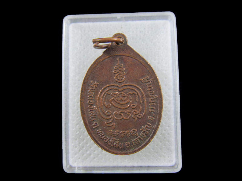 เหรียญพระอธิการประยูร อนาลโย วัดหนองโสน .เริ่ม20บาท/.(01/กพ.--07)