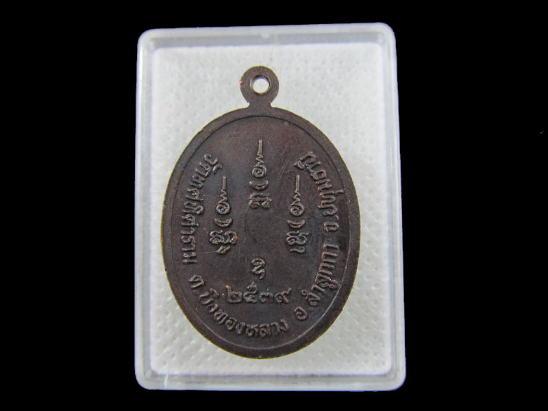 เหรียญ พระครูอุดมธัญคุณ วัดทศทิศาราม ปี๓๙. .เริ่ม20บาท/.(01/กพ.--08)