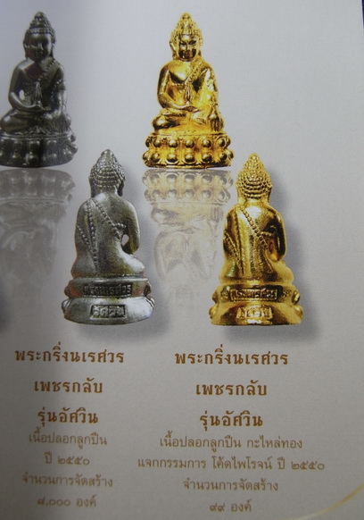 พระกริ่งนเรศวรเพชรกลับ รุ่นอัศวิน ปี2550 ตำรวจพลร่มค่ายนเรศวร