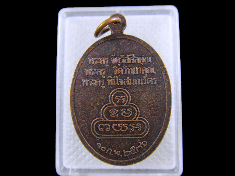 เหรียญสามพระครูอนุสรณ์ วัดราษี บ้านกุดน้ำใส.จังหวัดร้อยเอ็ด .เริ่ม20บาท/.(02/กพ.--02)