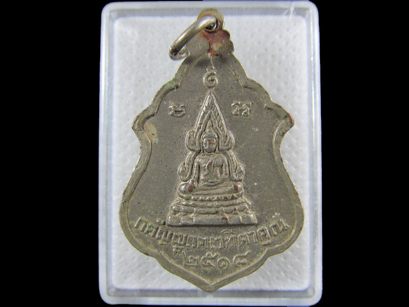 เหรียญพระครูอาจารย์โสภณ ปี18.เริ่ม20บาท/.(02/กพ.--21)
