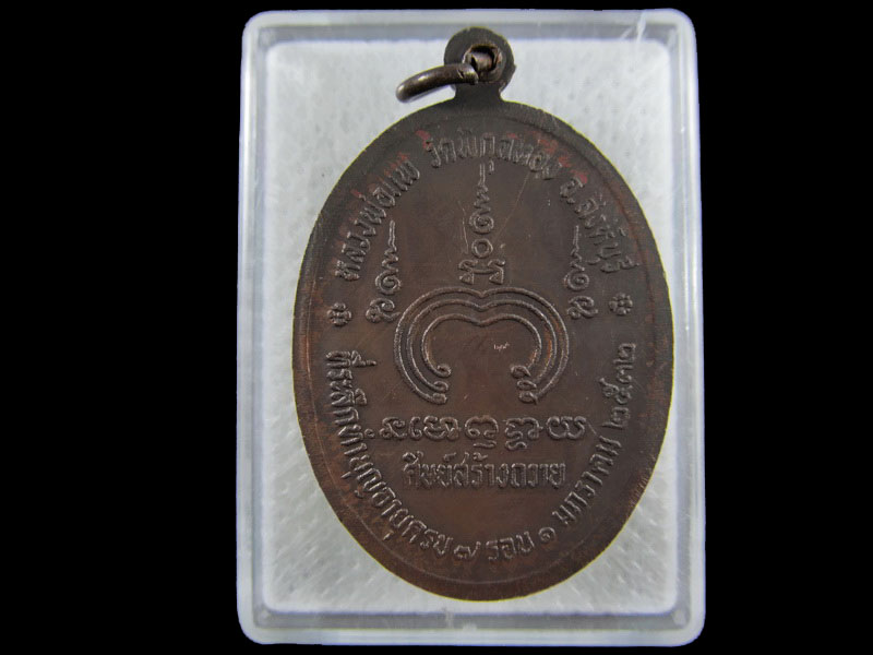 เหรียญหลวงพ่อแพ วัดพิกุลทอง ที่ระลึกทำบุญอายุครบ 7 รอบ ปี 32.เริ่ม20บาท/.(02/กพ.--14)
