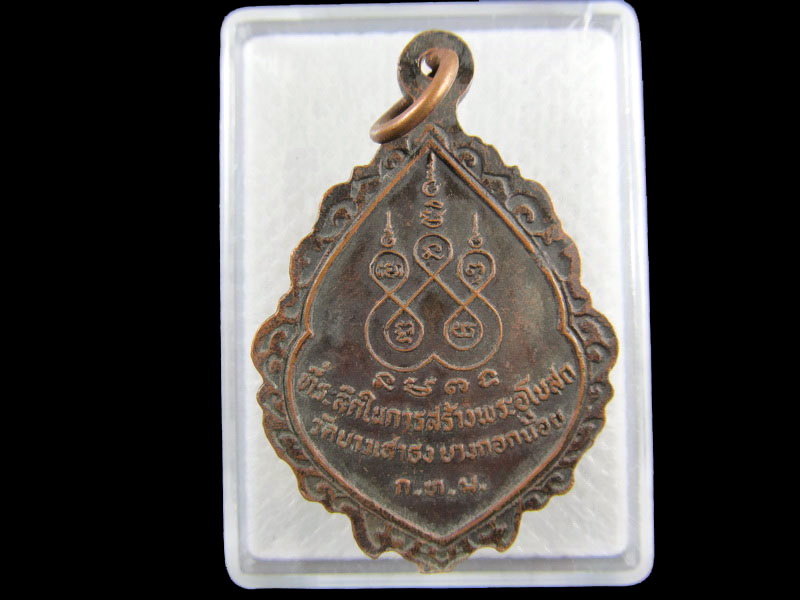 เหรียญพระครูปลัดตี๋ วัดบางเสาธง บางกอกน้อย กทม.เริ่ม20บาท/.(02/กพ.--13)