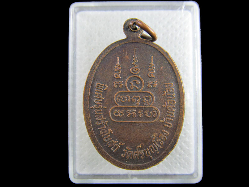 เหรียญอายุ 106 ปี หลวงปู่พันธ์ วัดศรีบุญเรือง บ้านค้อน้อย .เริ่ม20บาท/.(02/กพ.--12)