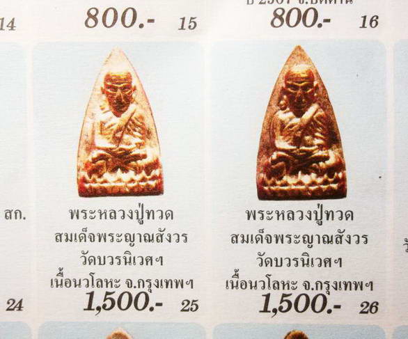 หลวงปู่ทวด พิมพ์เตารีดใหญ่ 2 หน้า (กรรมการ) เนื้อนวะพรายเงิน 4 โค้ด คอจุด วัดบวรนิเวศวิหาร CR5