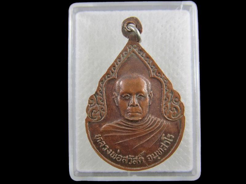เหรียญหยดน้ำ หลวงพ่อแถบ รุ่น 1 หลังหลวงพ่อสวัสดิ์ จันทสาโร..เริ่ม20บาท/.(03/กพ.--07)