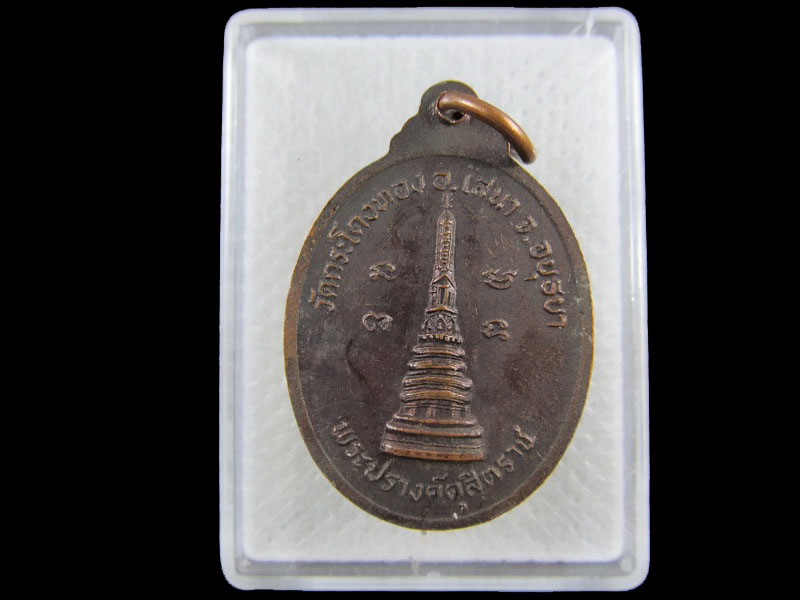 เหรียญพระพุทธเกษร วัดกระโดงทองเสนา จ.อยุธยา.เริ่ม20บาท/.(03/กพ.--08)