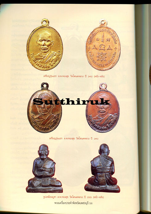 หนังสือ พระเครื่องยอดนิยมประจำจังหวัด เพชรบุรี