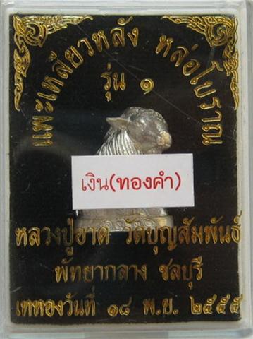 แพะมหาเสน่ห์รุ่น3 หลวงพ่ออาดวัดบุญสัมพันธ์ เนื้อเงินตะกรุดทองคำ2ดอก เนื้อTopสุด