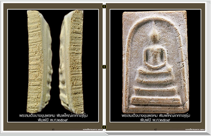 สารานุกรมภาพพระสมเด็จบางขุนพรหม ปี๐๙ 349 ภาพ (e-book)