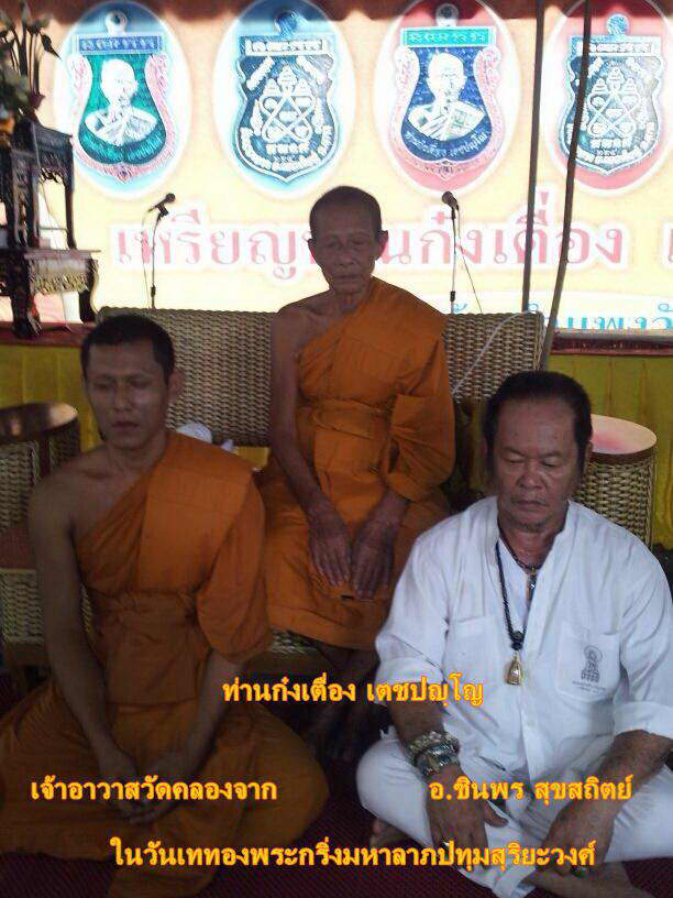 "1 ใน 89 องค์นำฤกษ์ พระกริ่งมหาลาภปทุมสุริยะวงศ์" ท่านก๋งเตื่อง เตชปญฺโญ วัดคลองจาก จ.ตราด