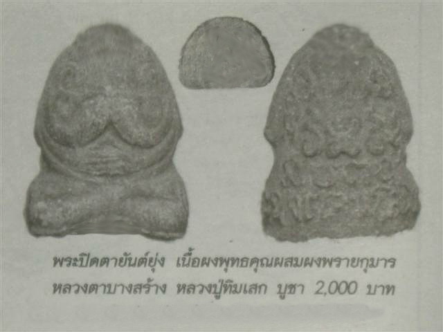 ปิดตายันต์ยุ่งเนื้อผง หลวงตาบางสร้าง หลวงปู่ทิม วัดละหารไร่ปลุกเสก พร้อมเลี่ยม