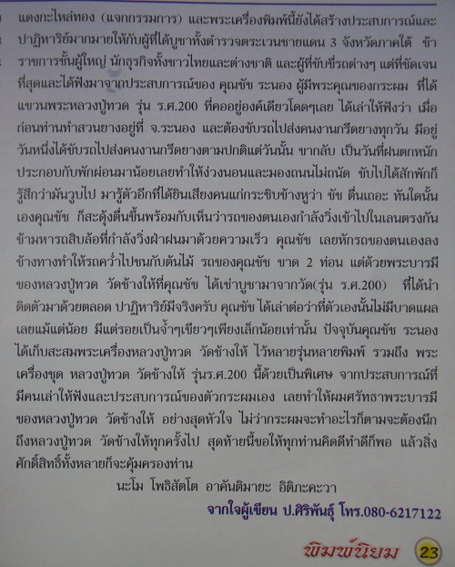 หลวงพ่อทวด วัดช้างให้ ร.ศ.200 ปี2525 หน้ารุ่น1แจกกรรมการ(นิยม)บล๊อคเลขศูนย์กระโดด