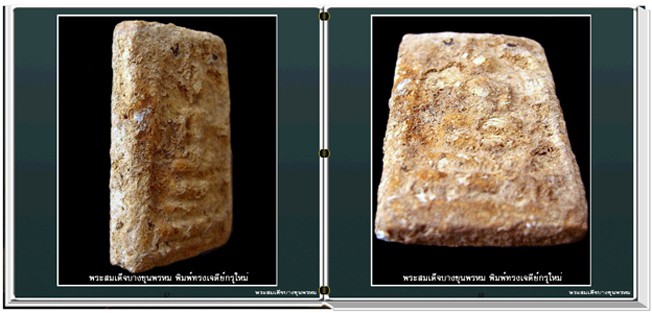 สารานุกรมภาพพระสมเด็จบางขุนพรหม (e-book)