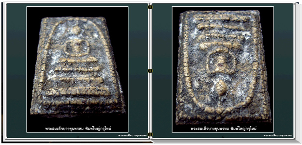 สารานุกรมภาพพระสมเด็จบางขุนพรหม (e-book)