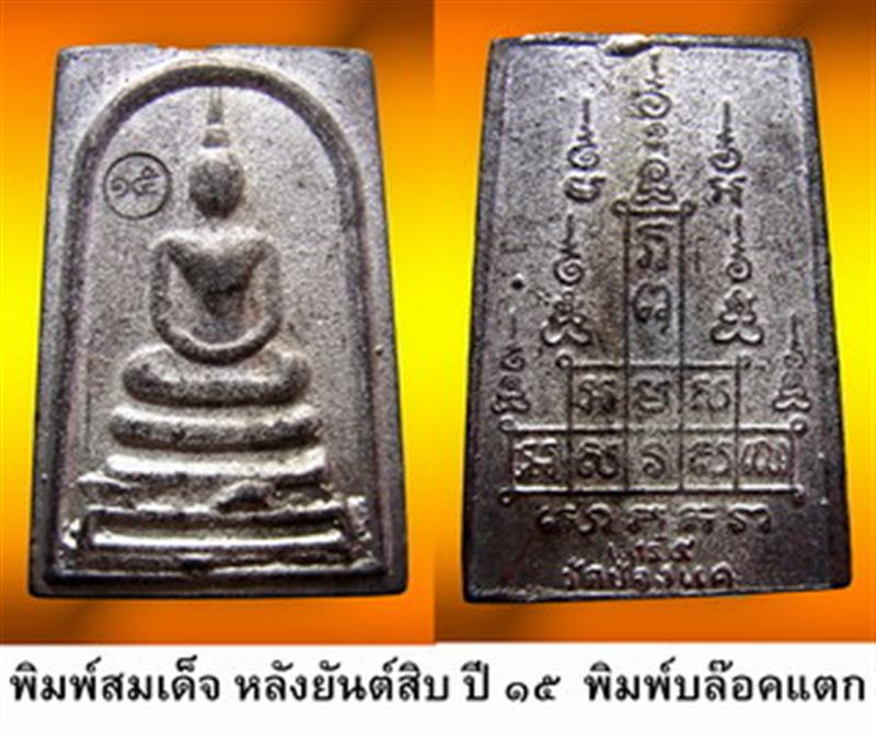สมเด็จหลวงพ่อพรหมหลังยันต์สิบ เนื้อชารป์รถไฟ