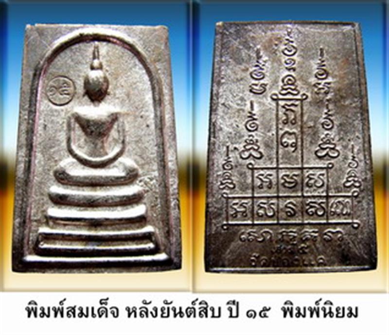 สมเด็จหลวงพ่อพรหมหลังยันต์สิบ เนื้อชารป์รถไฟ