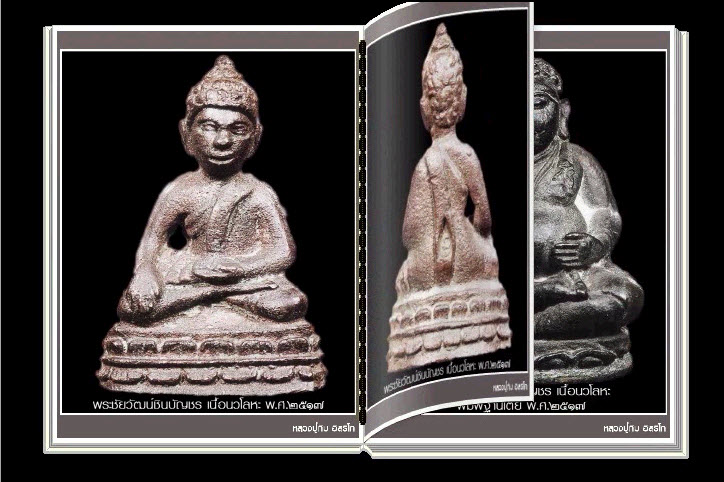 สารานุกรมภาพหลวงปู่ทิม อิสริโก วัดละหารไร่ (e-book)