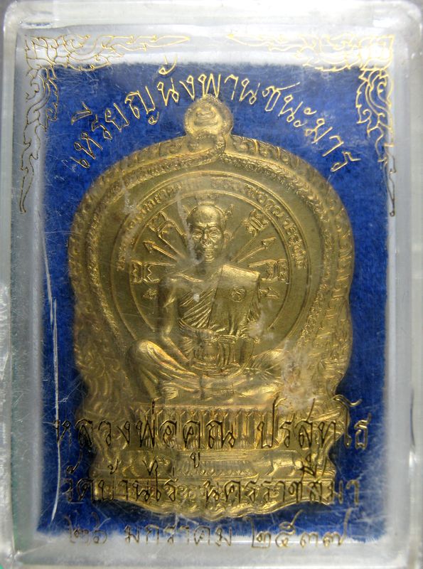 หลวงพ่อคูณ นั่งพานชนะมาร ทองฝาบาตร เลขสวย 2495
