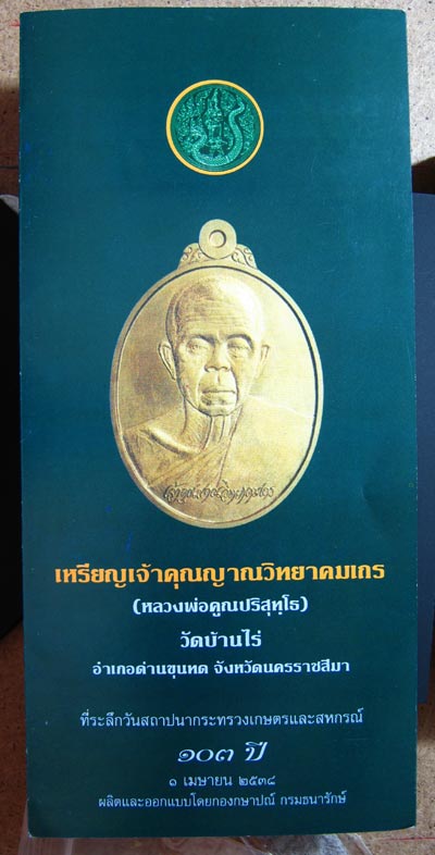 @ทีเดียว 5 เหรียญหลวงพ่อคูณ รุ่นเกษตรร่ำรวยฎี103 ปี กระทรวงเกษตรและสหกรณ์ เนื้อทองแดงสวยๆพร้อมกล่อง