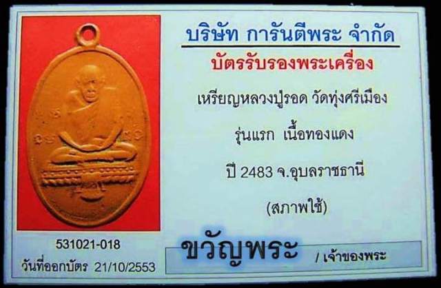 เหรียญ รุ่นแรก หลวงปู่รอด (ญาท่านดีโลด) วัดทุ่งศรีเมือง 2483 พิมพ์นิยม + บัตรรับประกัน