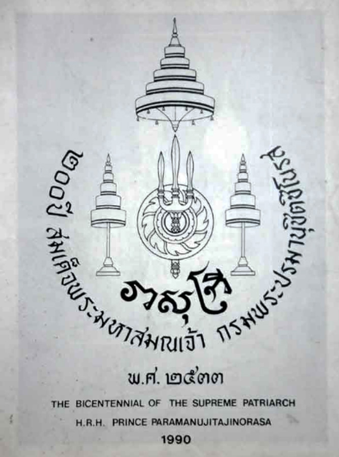 ชุด 2 เหรียญ !! เหรียญ 200 ปี สมเด็จพระมหาสมณเจ้า กรมพระปรมานุชิตชิโนรส พ.ศ. 2533 กะไหล่ทอง-ทองแดง