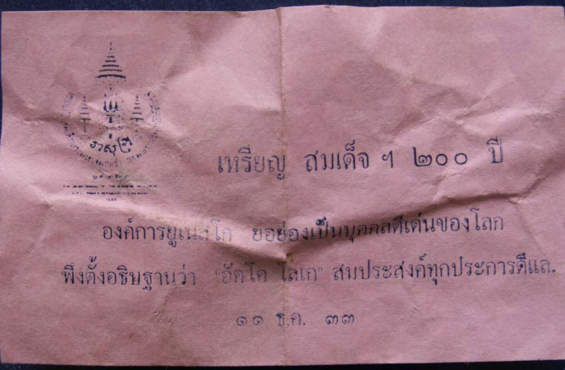 ชุด 2 เหรียญ !! เหรียญ 200 ปี สมเด็จพระมหาสมณเจ้า กรมพระปรมานุชิตชิโนรส พ.ศ. 2533 กะไหล่ทอง-ทองแดง