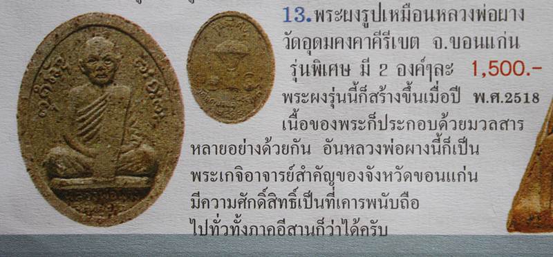 พระผงรูปเหมือน "หลวงพ่อผาง วัดอุดมคงคาคีรีเขต" ปี 18 จ.ขอนแก่น