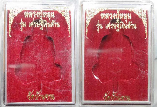 รูปเหมือนติดบาตรน้ำมนต์หล่อโบราณ รุ่นเศรษฐีเงินล้าน หลวงปู่หมุน ฐิตสีโล เนื้อระฆัง 300 ปี 2 องค์