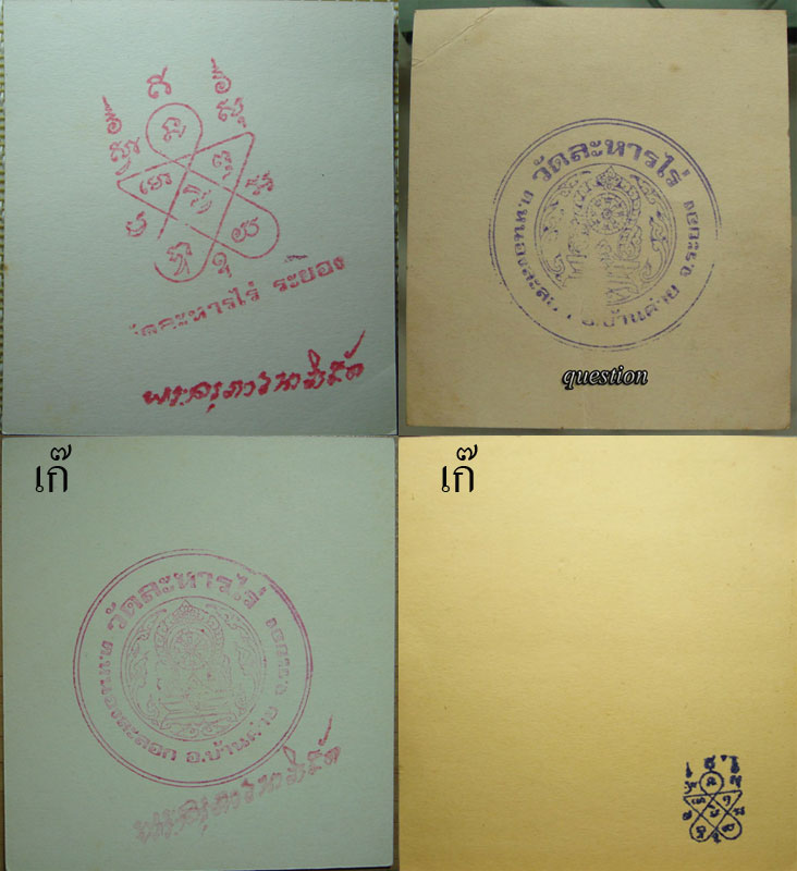 กระดาษยันต์สารพัดกัน หลวงปู่ทิม วัดระหารไร่ ปี.2518 หลังปั๊มตรายางวัดหมึกน้ำเงิน ยุคแรก หายาก