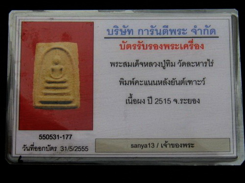 สมเด็จ คะแนน หลวงปู่ทิม วัดระหารไร่ ปี 2515 ยันเทาะว์ สวยแชมป์ + บัตรตรวจสอบพระแท้