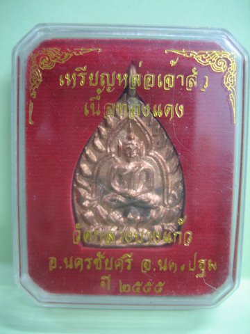 เหรียญเจ้าสัว3 วัดกลางบางแก้ว ปี2555 เนื้อทองแดง +กล่องเดิม(เลข33298)