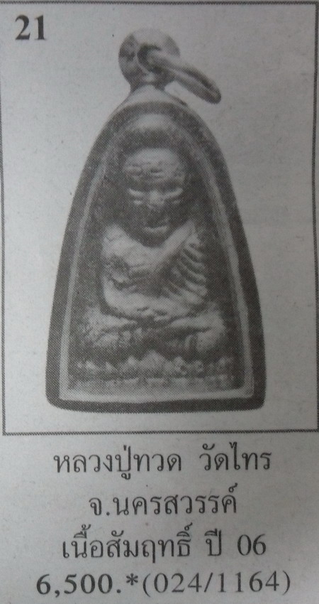 หลวงปู่ทวดหลังเตารีดรุ่นแรก วัดไทรใต้ นครสวรรค์ ปี2506
