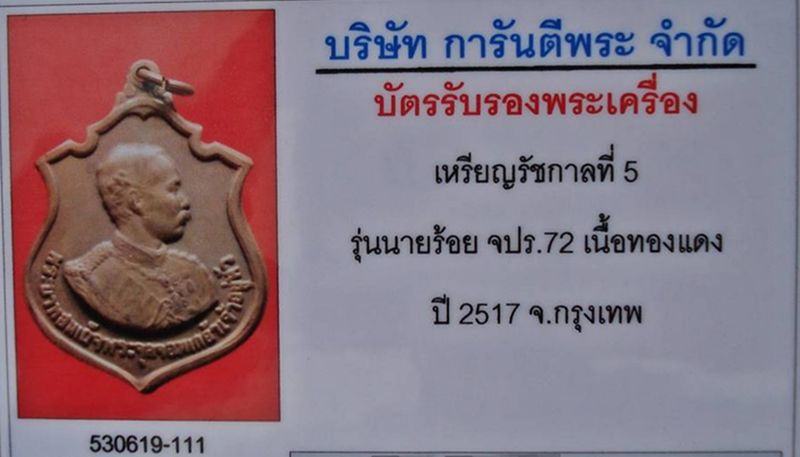 เหรียญ ร.5 รุ่นนายร้อย จปร.72 ปี 2517 (หลวงปู่ทิม วัดละหารไร่ ปลุกเสกฯ) ...สวยกริ๊ปปป.