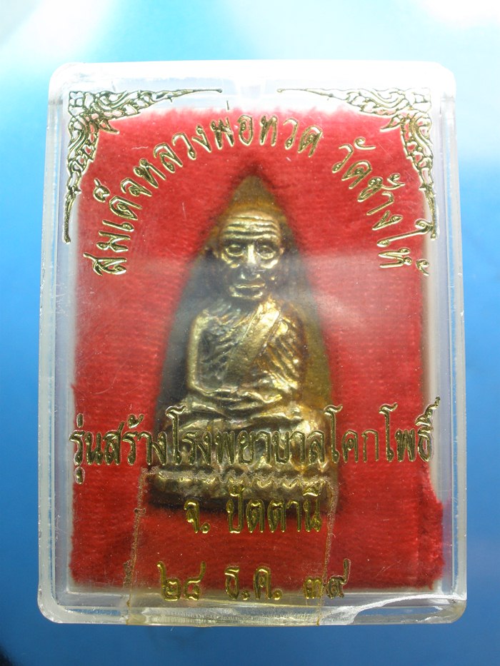 เตารีดโคกโพธิ์ 39 พิมพ์ใหญ่ เนื้อทองทิพย์