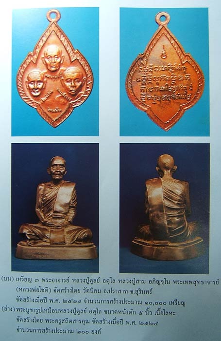 เหรียญสามพระอาจารย์ หลวงปู่ดุลย์ วัดบูรพาราม ปี 2524