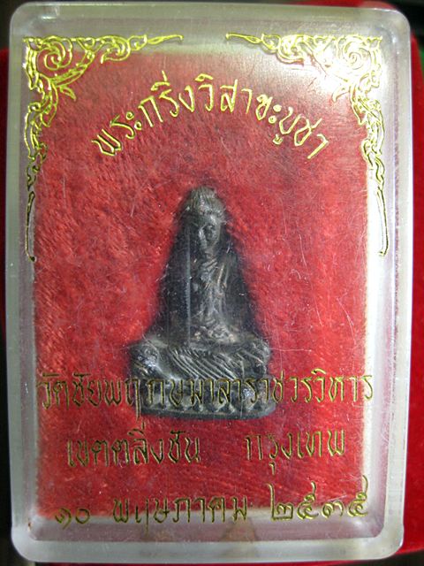 พระกริ่งวิสาขะบูชา วัดชัยพฤกษ์มาลาครับ เนื้อนวะพร้อมกล่องครับ