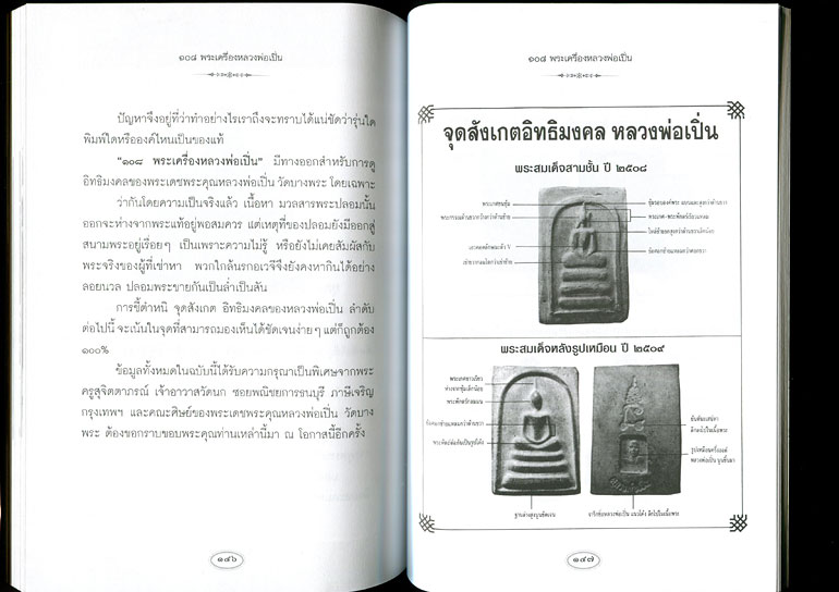 หนังสือ 108 พระเครื่อง หลวงพ่อเปิ่น วัดบางพระ จ.นครปฐม โดย แดง เก้าแสน