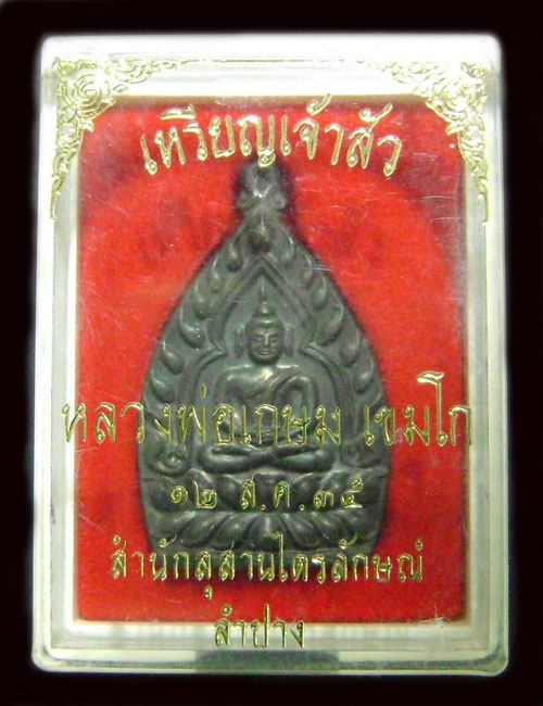 เหรียญเจ้าสัวหลวงพ่อเกษม