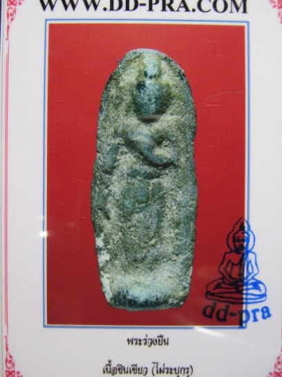พระร่วงยืนประทานพร เนื้อชินเขียว จ.สุโขทัย สภาพพอใช้