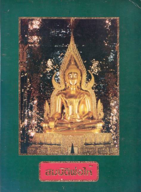 พระทุ่งเศรษฐี รุ่น ๑๐๐ ปี เนื้อดิน สร้างปี 2518 ปางลีลาซ้าย หลวงพ่อฤาษีลิงดำ ปลุกเสก
