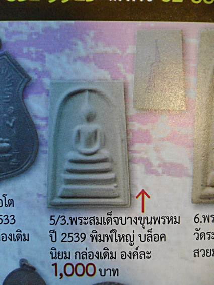 พระสมเด็จบางขุนพรหม พิมพ์ใหญ่นิยม รุ่นปี๒๕๓๙ วัดใหม่อมตรส สวยๆพร้อมกล่อง