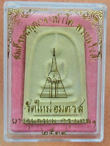 พระสมเด็จบางขุนพรหม พิมพ์ใหญ่นิยม รุ่นปี๒๕๓๙ วัดใหม่อมตรส สวยๆพร้อมกล่อง